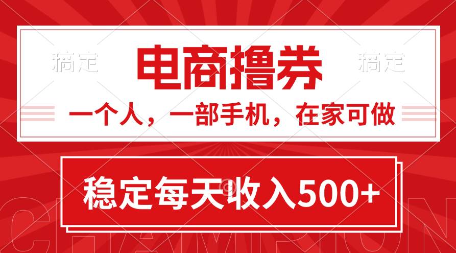 黄金期项目，电商撸券！一个人，一部手机，在家可做，每天收入500+-时光资源网