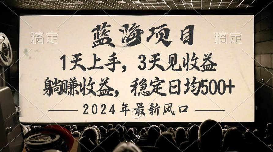2024最新风口项目，躺赚收益，稳定日均收益500+-时光资源网