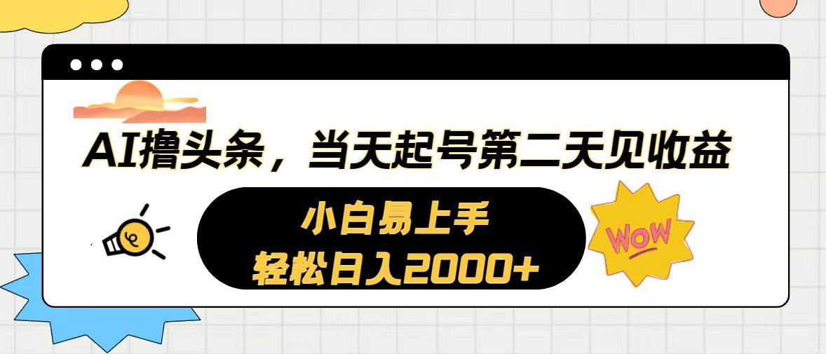 AI撸头条，当天起号，第二天见收益。轻松日入2000+-时光资源网