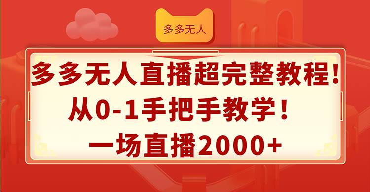 多多无人直播超完整教程!从0-1手把手教学！一场直播2000+-时光资源网