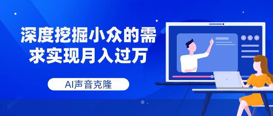 AI声音克隆，深度挖掘小众的需求实现月入过万-时光资源网