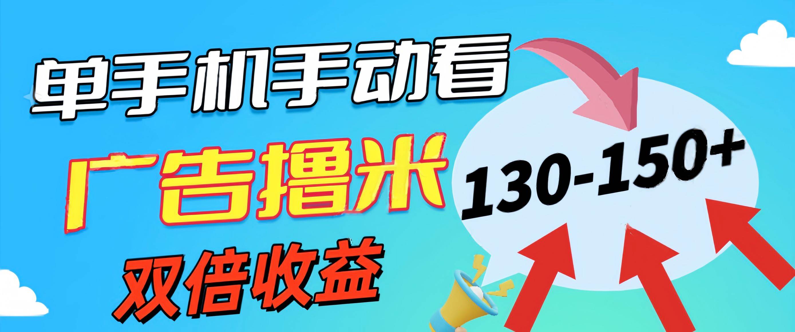 新老平台看广告，单机暴力收益130-150＋，无门槛，安卓手机即可，操作…-时光资源网