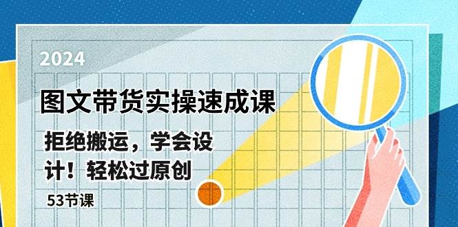 最新图文带货实操速成课，拒绝搬运，学会设计！轻松过原创  (53节课)-时光资源网