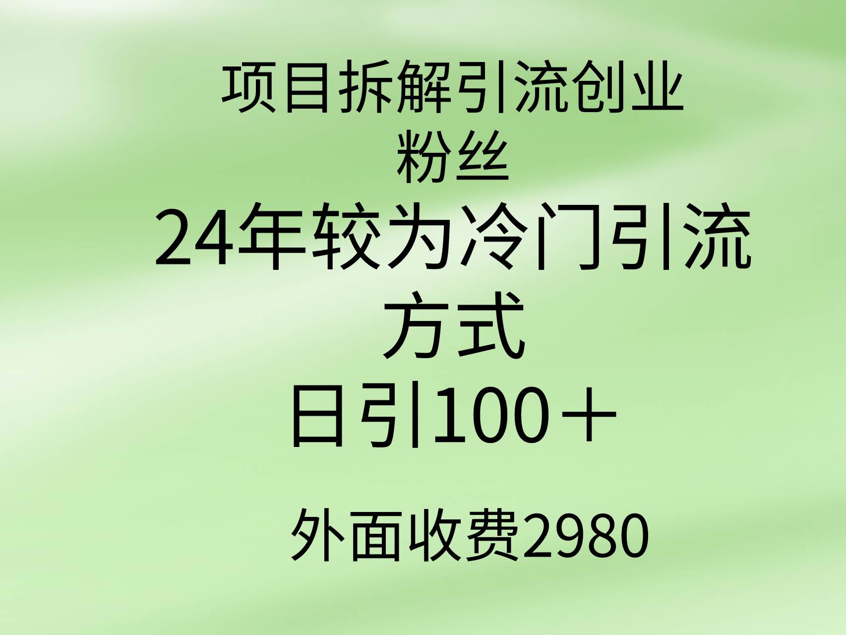 项目拆解引流创业粉丝，24年较冷门引流方式，轻松日引100＋-时光资源网