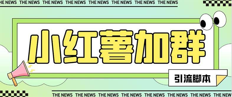 【引流必备】最新【引流必备】最新红书全自动加群引流脚本，解封双手自动引流【引流脚本+使用教程】-时光资源网