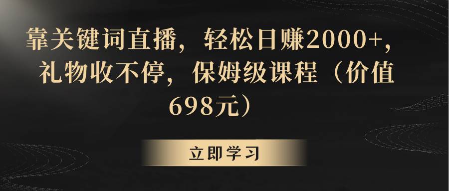 靠关键词直播，轻松日赚2000+，礼物收不停-时光资源网