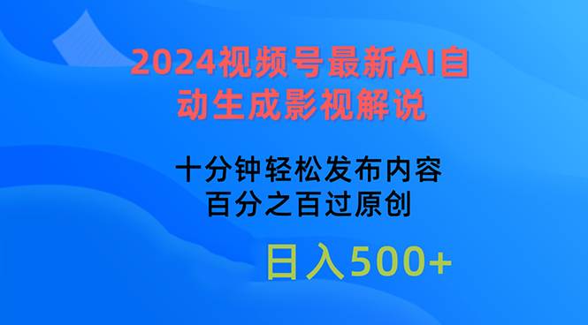 2024视频号最新AI自动生成影视解说，十分钟轻松发布内容，百分之百过原…-时光资源网