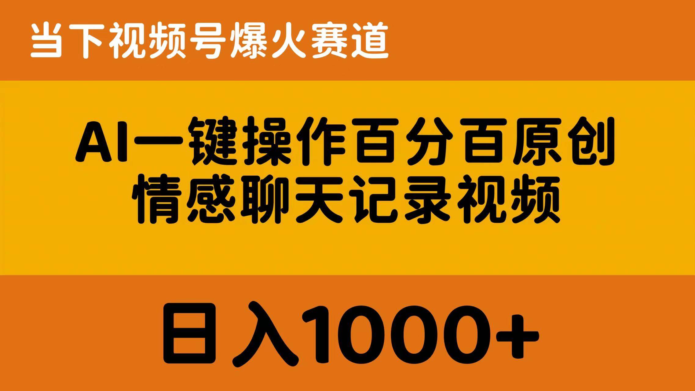 AI一键操作百分百原创，情感聊天记录视频 当下视频号爆火赛道，日入1000+-时光资源网