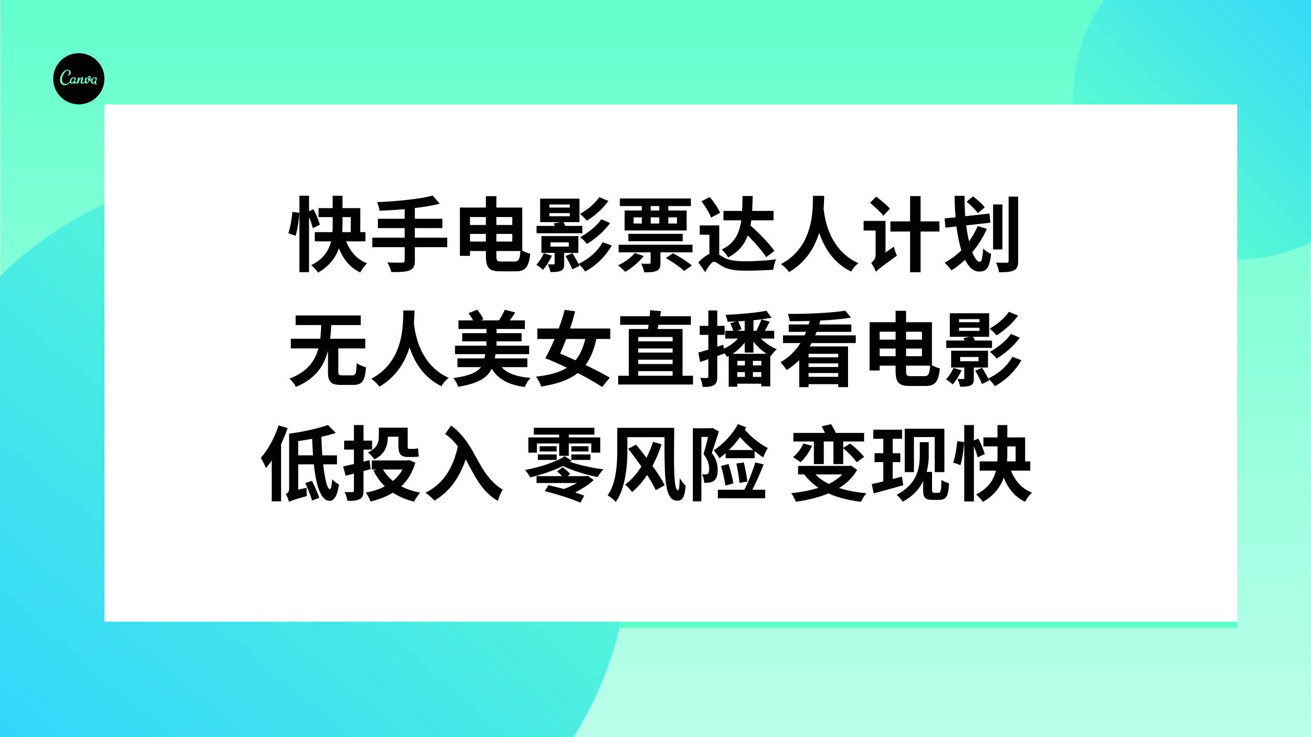 快手电影票达人计划，无人美女直播看电影，低投入零风险变现快-时光资源网