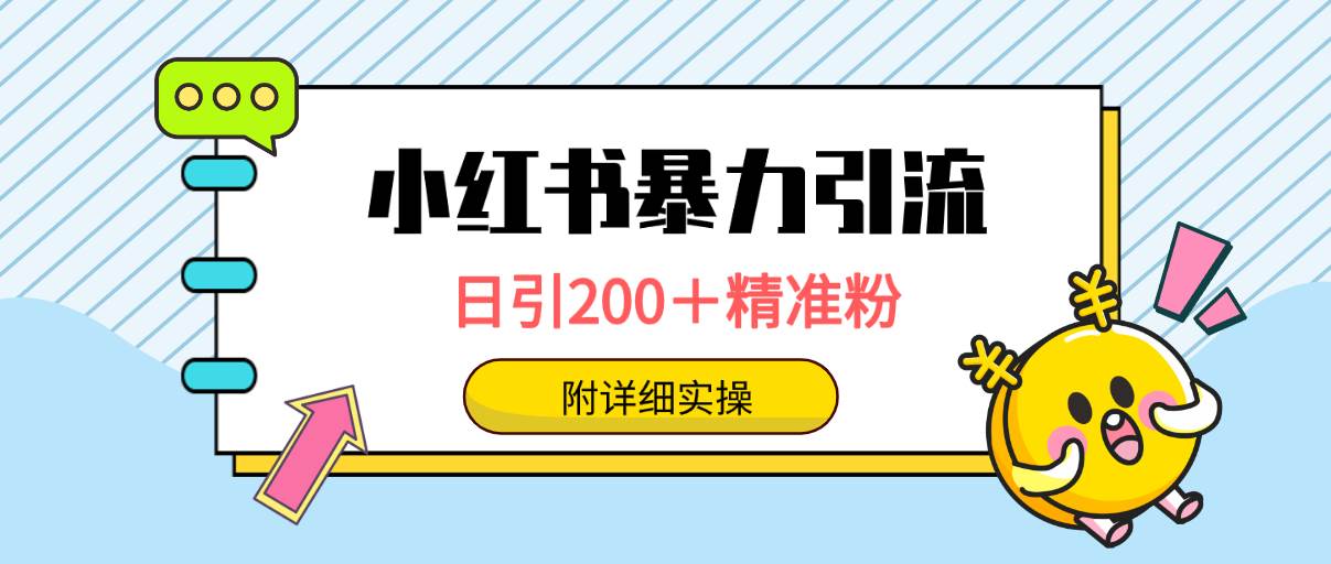 小红书暴力引流大法，日引200＋精准粉，一键触达上万人，附详细实操-时光资源网