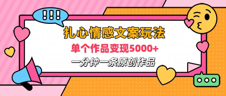 扎心情感文案玩法，单个作品变现6000+，一分钟一条原创作品，流量爆炸-时光资源网