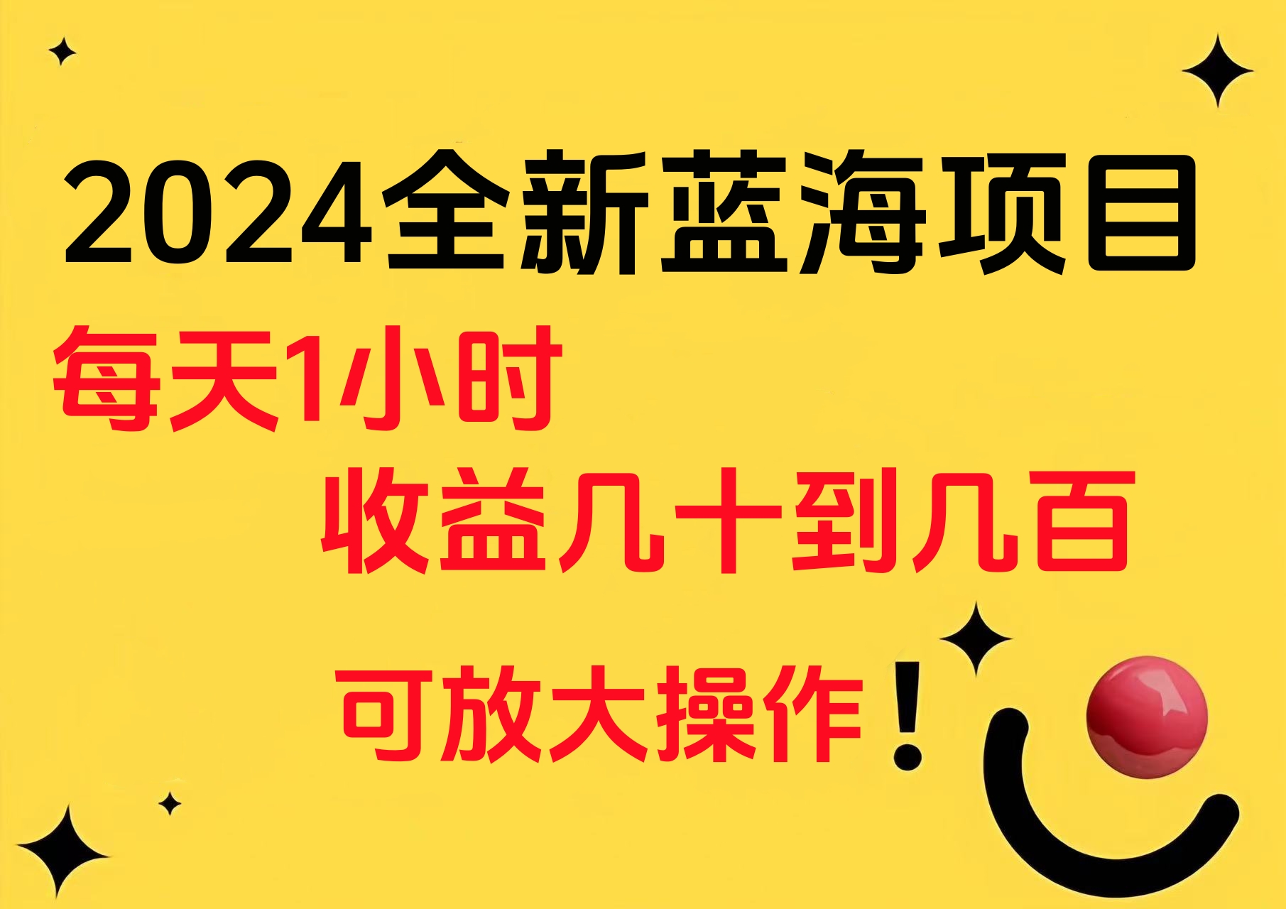 小白有手就行的2024全新蓝海项目，每天1小时收益几十到几百，可放大操作-时光资源网