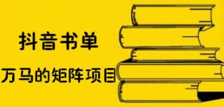 抖音书单号矩阵项目，看看书单矩阵如何月销百万-时光资源网