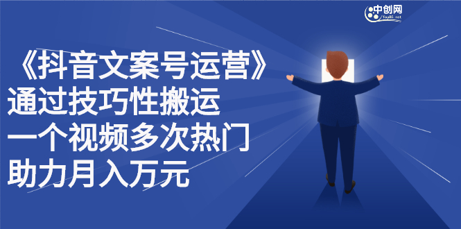 抖音文案号运营课程：技巧性搬运，一个视频多次热门，逐步变现-时光资源网
