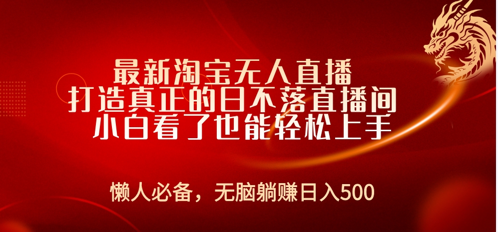 最新淘宝无人直播 打造真正的日不落直播间 小白看了也能轻松上手-时光资源网