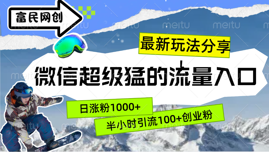 最新玩法分享！微信最猛的流量入口，半小时引流100+创业粉！！-时光资源网