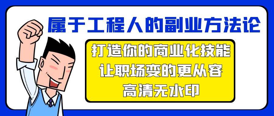 属于工程人-副业方法论，打造你的商业化技能，让职场变的更从容-高清无水印-时光资源网
