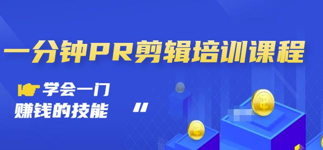抖音视频一分钟PR剪辑培训：学会一门赚钱的技能，每节课短小精悍-时光资源网