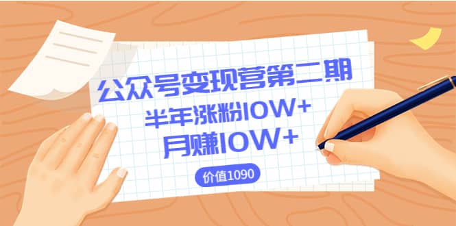 【公众号变现营第二期】0成本日涨粉1000+让你月赚10W+（价值1099）-时光资源网