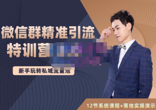 陆明明·微信群精准引流特训营3.0，借助微信群进行引流操作，打造私域流量池-时光资源网