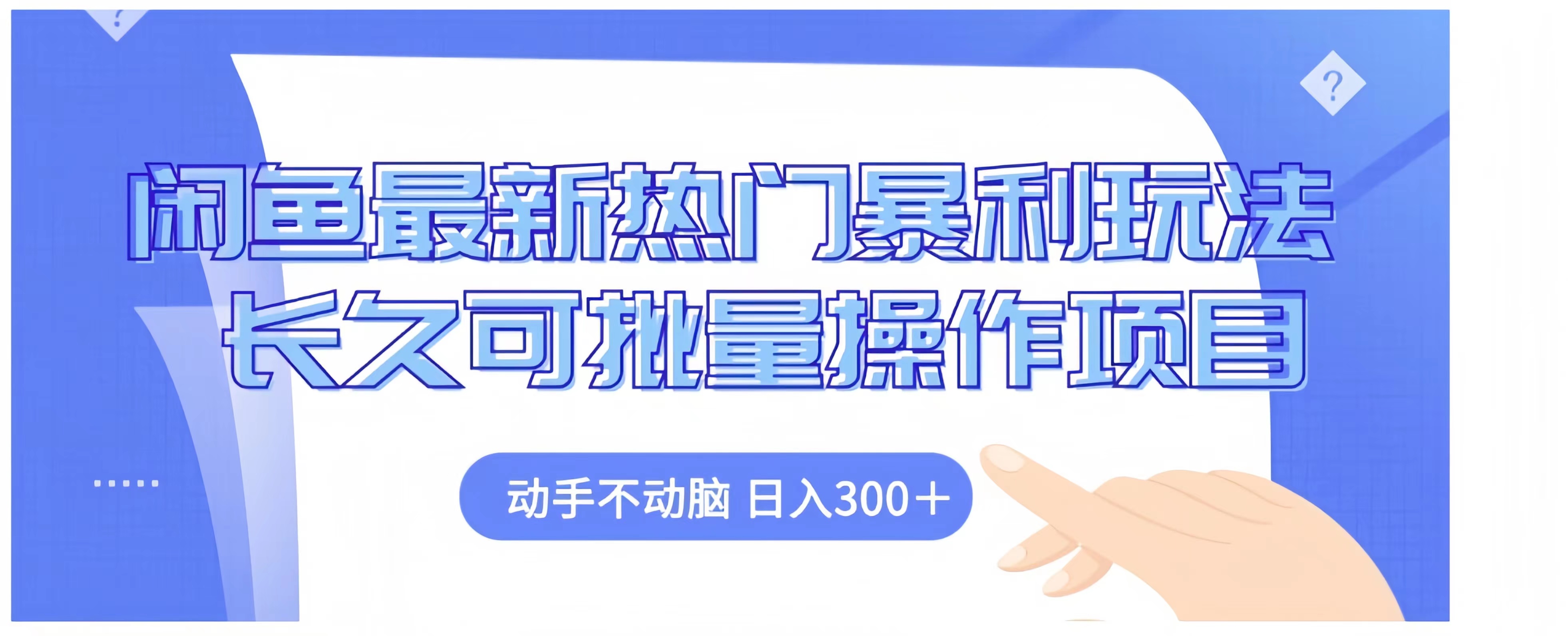 闲鱼最新热门暴利玩法长久可批量操作项目，动手不动脑 日入300+-时光资源网