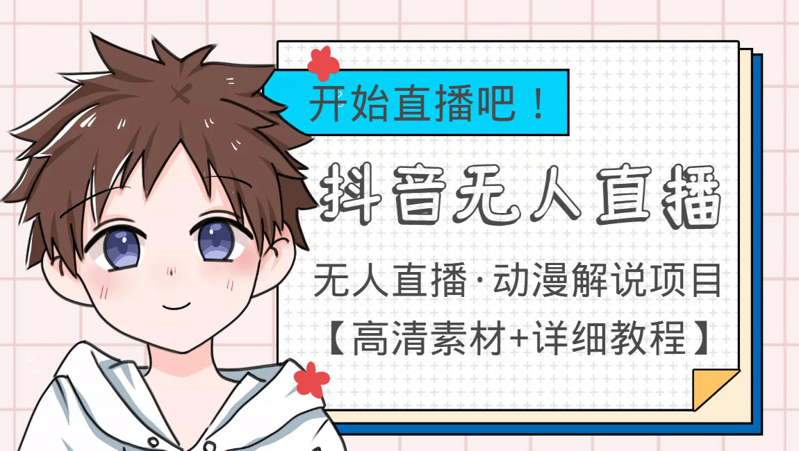 外面收费899最新抖音无人直播动漫解说项目，单号日入500+【高清素材+教程】-时光资源网