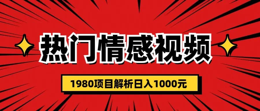 热门话题视频涨粉变现1980项目解析日收益入1000-时光资源网