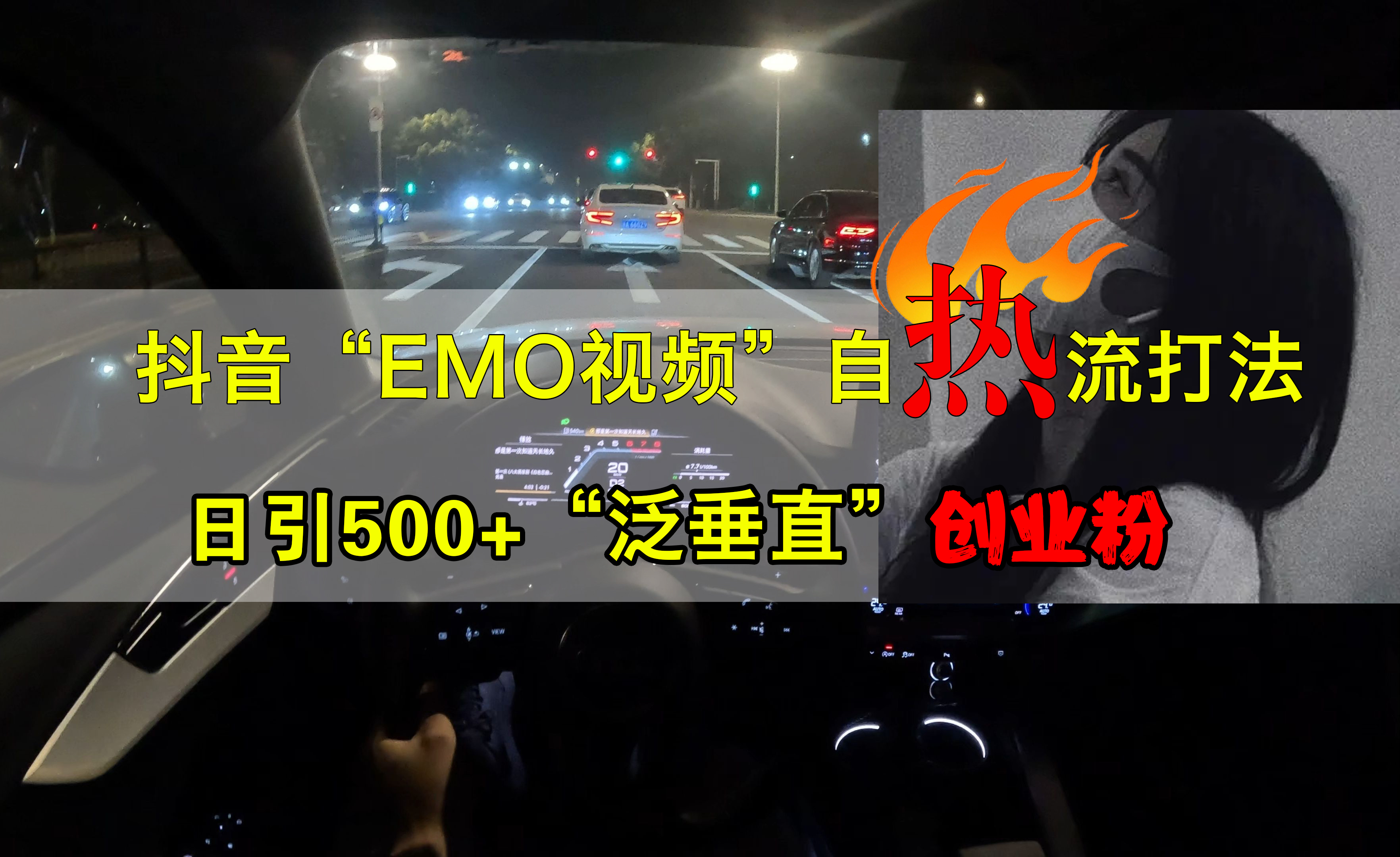 抖音EMO视频自热打法，日引500+创业粉“泛垂直”-时光资源网