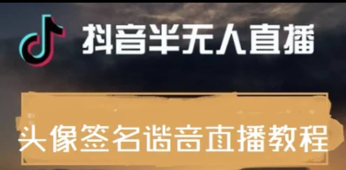 最近火爆的抖音头像签名设计半无人直播直播项目：直播教程+素材+直播话术-时光资源网