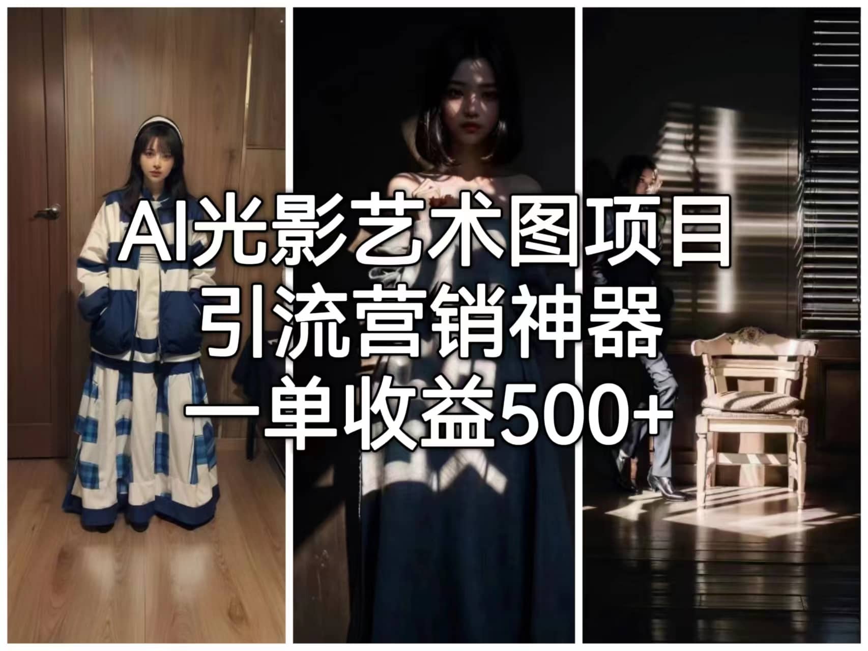 AI光影艺术图项目，引流营销神器，一单收益500+-时光资源网