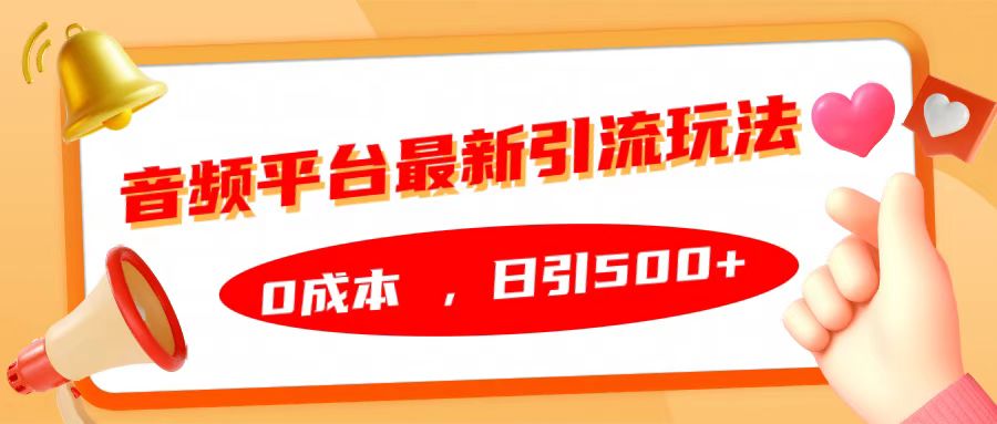 音频平台最新引流玩法，日引500+，0成本-时光资源网
