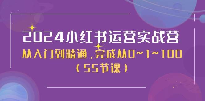 2024小红书运营实战营，从入门到精通，完成从0~1~100（50节课）-时光资源网