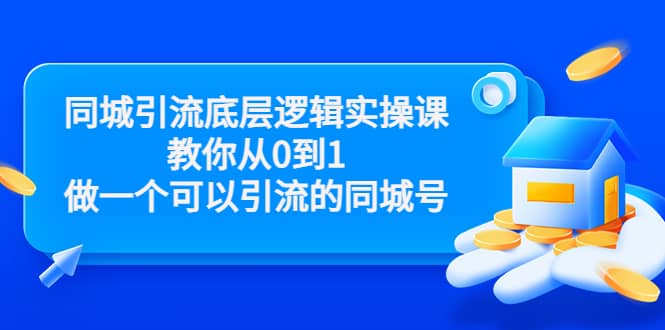 同城引流底层逻辑实操课，教你从0到1做一个可以引流的同城号（价值4980）-时光资源网
