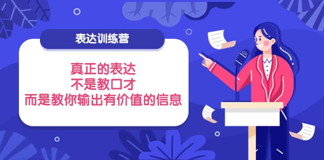 表达训练营：真正的表达，不是教口才，而是教你输出有价值的信息！-时光资源网