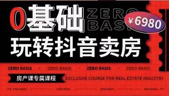 0基础玩转短视频卖房（十九期）短视频+直播双腿走路，实现抖音卖房弯道超车-时光资源网
