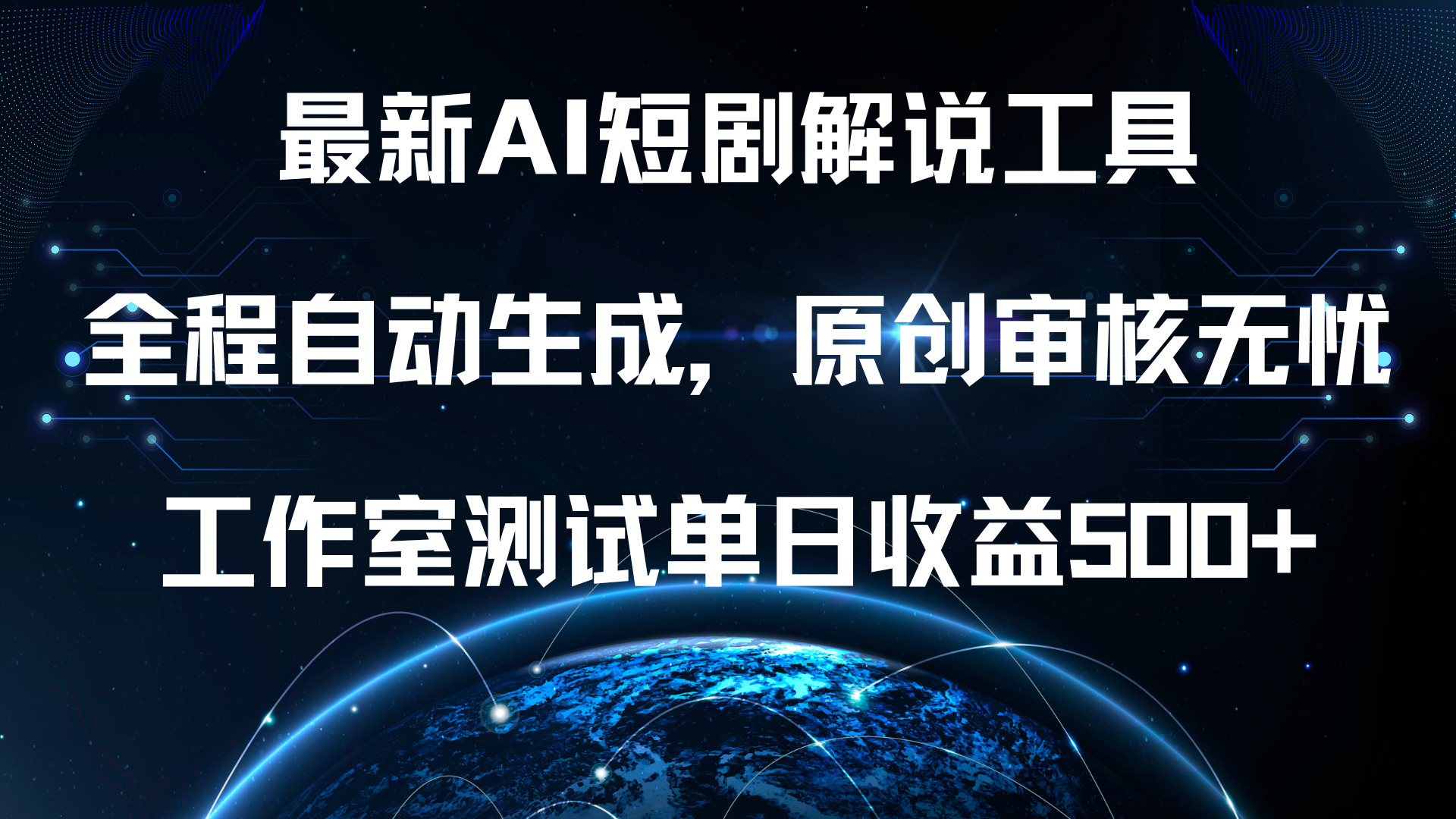 最新AI短剧解说工具，全程自动生成，原创审核无忧，工作室测试单日收益500+！-时光资源网