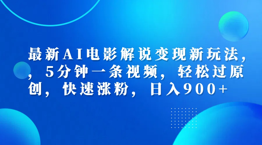 最新AI电影解说变现新玩法,，5分钟一条视频，轻松过原创，快速涨粉，日入900+-时光资源网