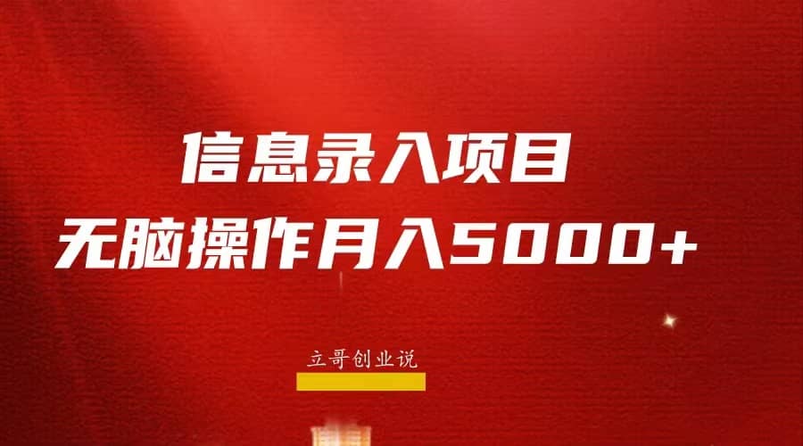 月入5000+，信息录入返佣项目，小白无脑复制粘贴-时光资源网