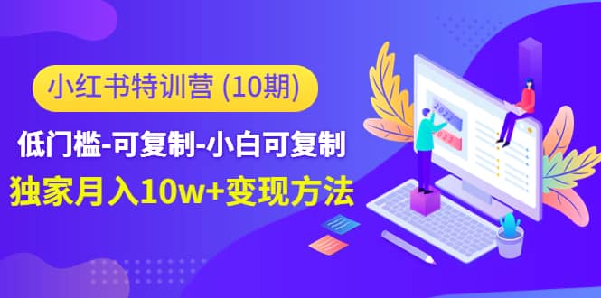 小红书特训营（第10期）低门槛-可复制-小白可复制-时光资源网