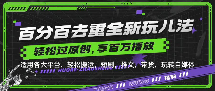 百分百去重新玩儿法，短剧，推文，带货神器，轻松过原创，享百万播放-时光资源网