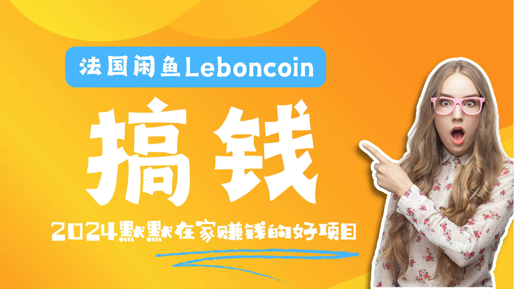 法国闲鱼Leboncoin跨境电商教程：环境邮箱电话解决产品上传及流量，悄悄赚钱-时光资源网