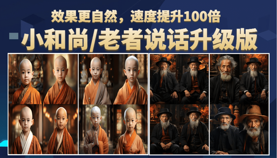 小和尚、老者图片会说话 项目升级版，简单利用图片制作视频，快速起号-时光资源网