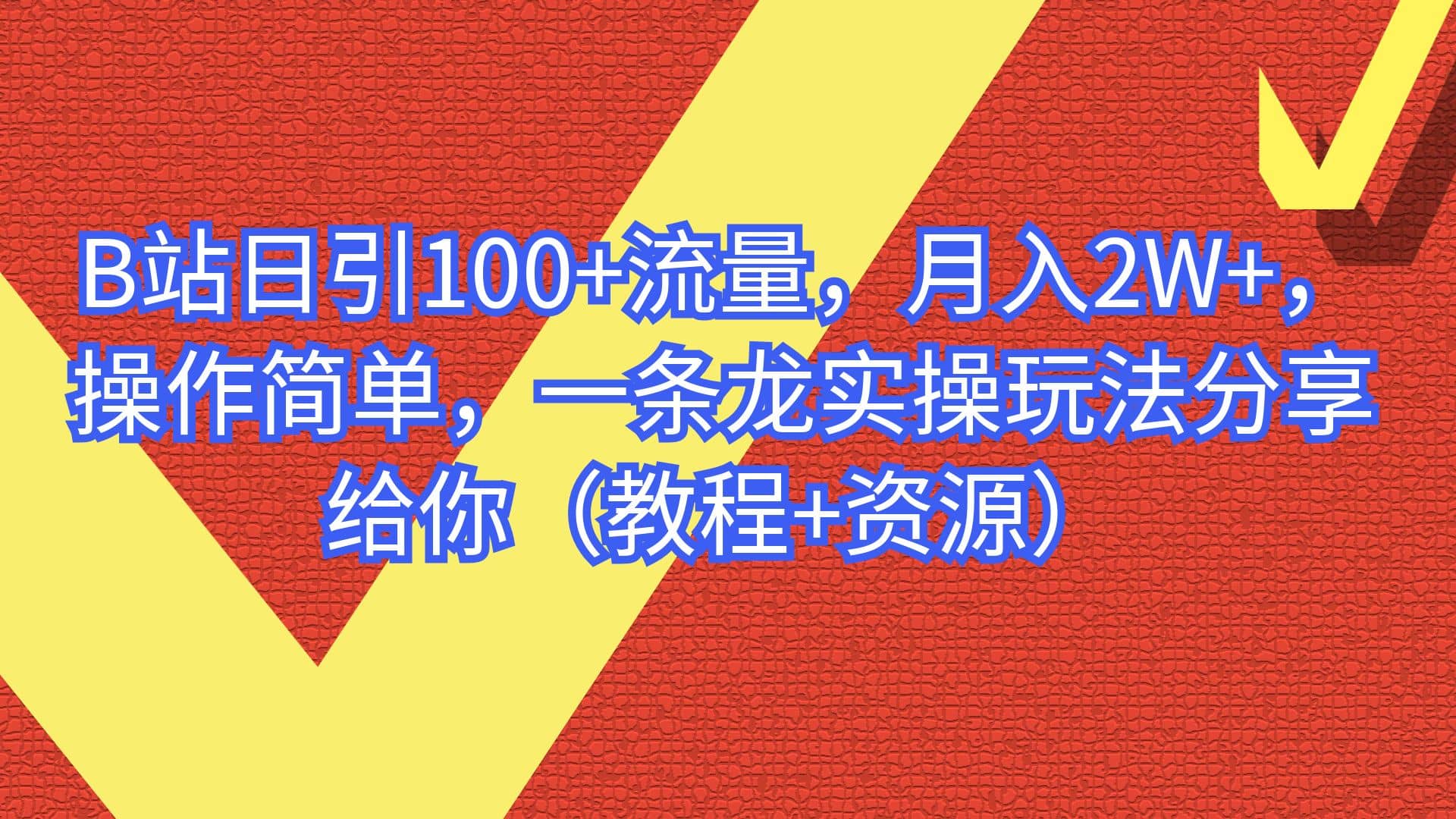 B站日引100+流量，月入2W+，操作简单，一条龙实操玩法分享给你（教程+资源）-时光资源网