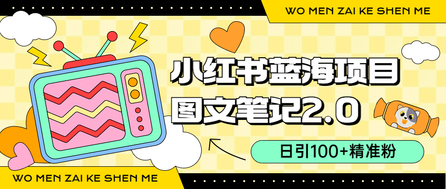小红书图文笔记2.0玩法，日引100+精准粉，卖小吃配方月入过10000（附配方）-时光资源网