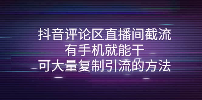 抖音评论区直播间截流，有手机就能干，可大量复制引流的方法-时光资源网