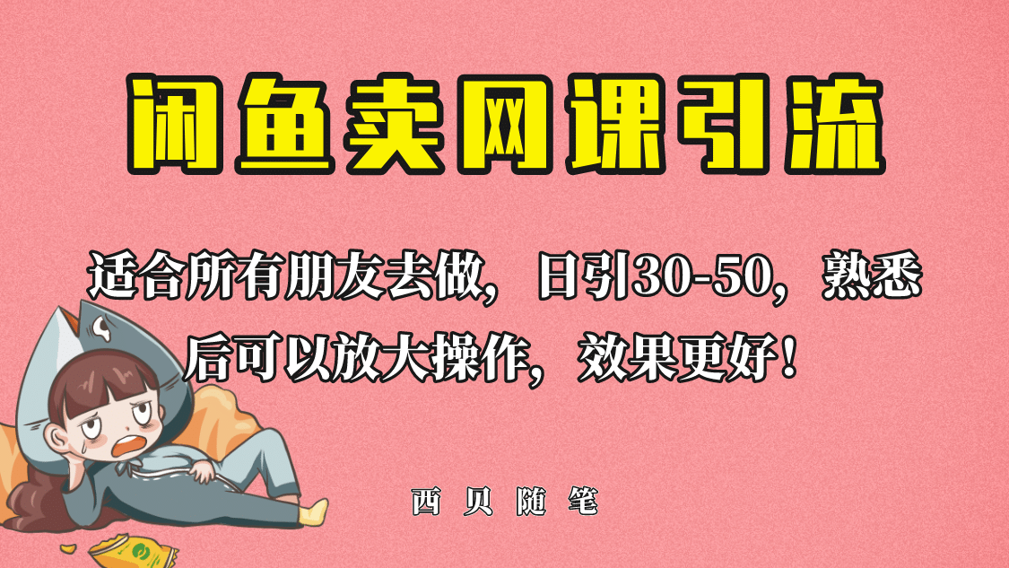 外面这份课卖 698，闲鱼卖网课引流创业粉，新手也可日引50+流量-时光资源网