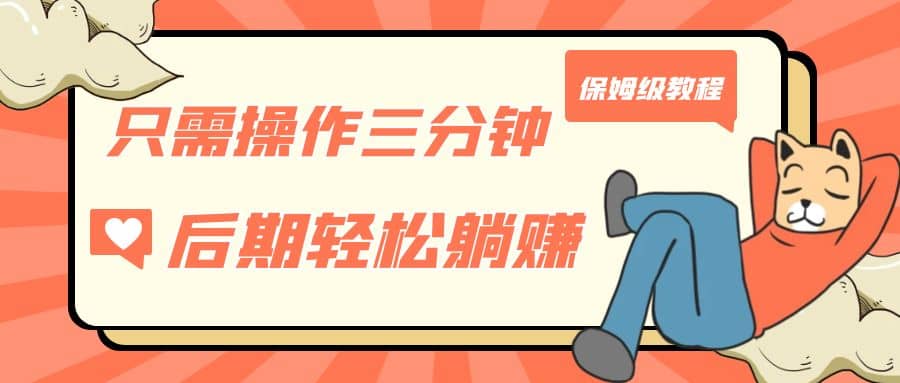 只需操作三分钟，获得被动美金收入，后期轻松躺赚，保姆级教程-时光资源网