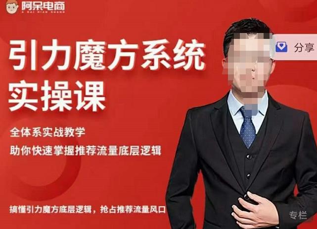 阿呆-引力魔方系统实操课，全体系实战教学，助你快速掌握推荐流量底层逻辑-时光资源网
