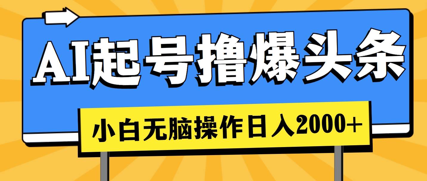 AI起号撸爆头条，小白也能操作，日入2000+-时光资源网