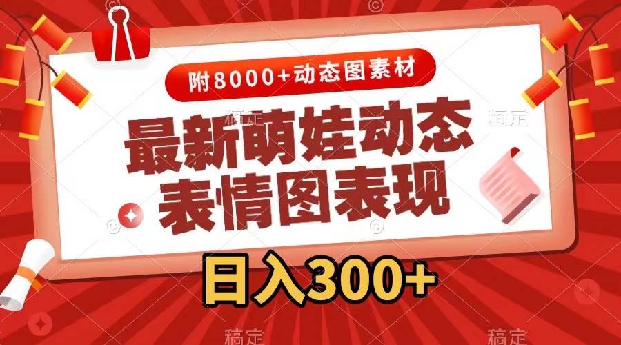 最新萌娃动态表情图变现，几分钟一条原创视频，一天300+（附素材）-时光资源网